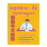 សន្ទនាចិនដំបូង