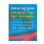 វចនានុក្រម អង់គ្លេស-ខ្មែរ-អង់គ្លេស