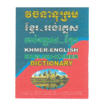 វចនាក្រម អង់គ្លេស-ខ្មែរ-អង់គ្លេស