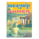 វចនានុក្រមខ្មែរ