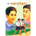 សម្លាញ់ចិត្តជា