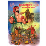 អ្នកតាឃ្លាំងមឿង